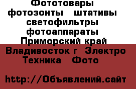 Фототовары , фотозонты , штативы , светофильтры , фотоаппараты - Приморский край, Владивосток г. Электро-Техника » Фото   